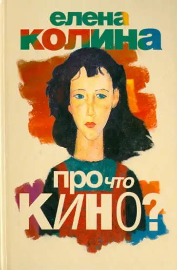 Елена Колина - Про что кино? обложка книги