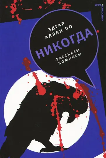 По, Корман - Никогда обложка книги