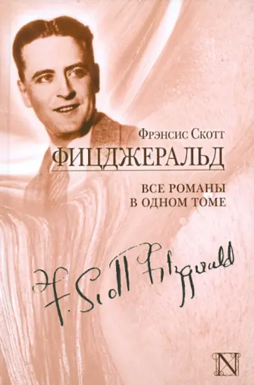 Фрэнсис Фицджеральд - Все романы в одном томе Фрэнсис Фицджеральд - Все романы в одном томе обложка книги