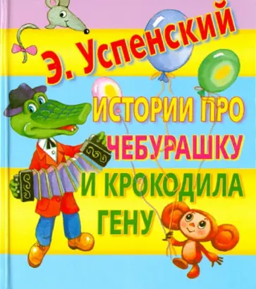 Эдуард Успенский - Истории про Чебурашку и Крокодила Гену Эдуард Успенский - Истории про Чебурашку и Крокодила Гену обложка книги