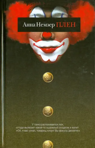 Анна Немзер - Плен обложка книги