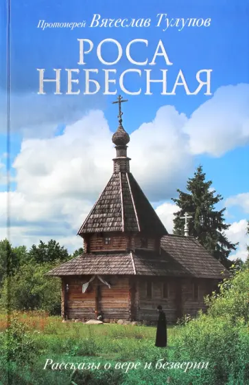 Вячеслав Протоиерей - Роса небесная. Рассказы о вере и безверии обложка книги