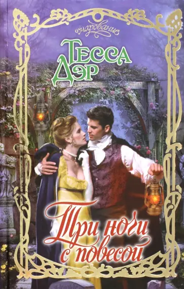 Тесса Дэр - Три ночи с повесой обложка книги