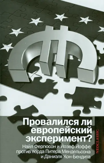 Фергюсон, Йоффе - Провалился ли европейский эксперимент? Манковские дискуссии о Европе Фергюсон, Йоффе - Провалился ли европейский эксперимент? Манковские дискуссии о Европе обложка книги