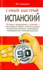 Самый быстрый за 90 минут