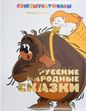 Русские народные сказки обложка книги