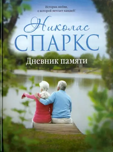 Николас Спаркс - Дневник памяти Николас Спаркс - Дневник памяти обложка книги