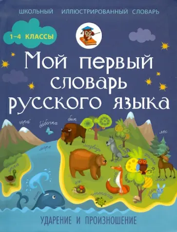 Ирина Резниченко - Мой первый словарь русского языка. Ударение и произношение обложка книги