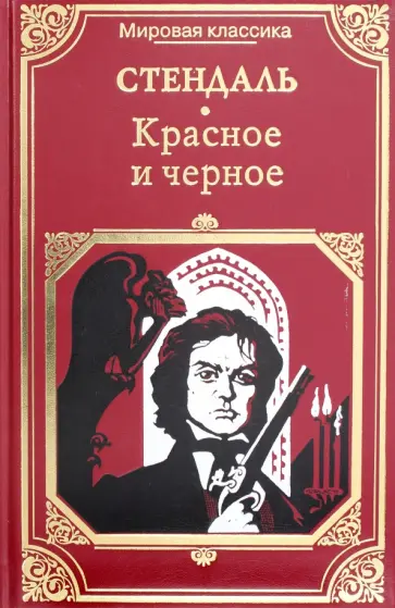 Стендаль - Красное и чёрное Стендаль - Красное и чёрное обложка книги