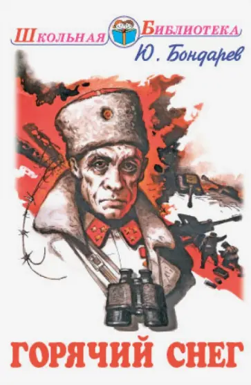 Юрий Бондарев - Горячий снег обложка книги
