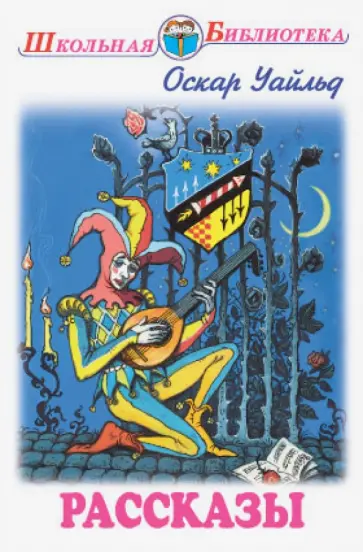 Оскар Уайльд - Рассказы обложка книги