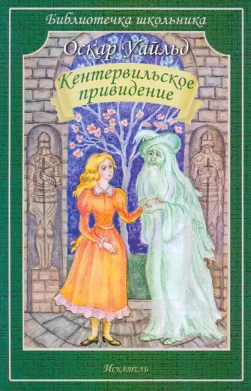 Оскар Уайльд - Кентервильское привидение обложка книги