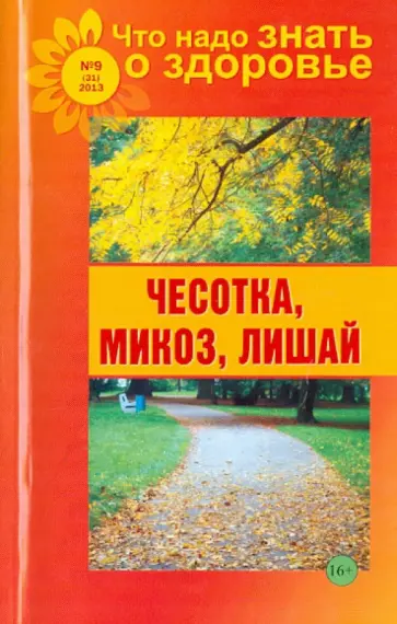 Что надо знать о здоровье №9 (31) 2013. Чесотка, микоз, лишай обложка книги