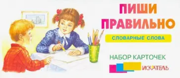 Пишем правильно. Словарные слова. Набор карточек обложка книги