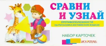 Сравни и узнай. Противоположности и русском и английском языках. Набор карточек обложка книги