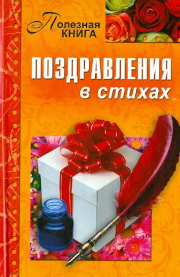 Поздравления в стихах обложка книги