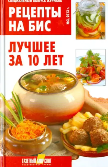 Рецепты на бис №3, 2013 обложка книги