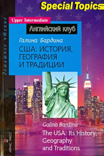 Галина Бардина - США. История, география и традиции обложка книги