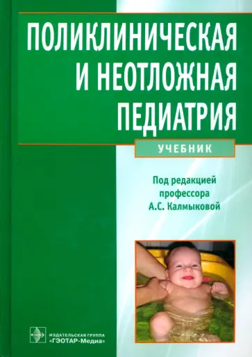 Ангелина Калмыкова - Поликлиническая и неотложная педиатрия. Учебник обложка книги