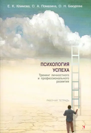 Климова, Помазина - Психология успеха. Тренинг личностного и профессионального развития. Рабочая тетрадь обложка книги