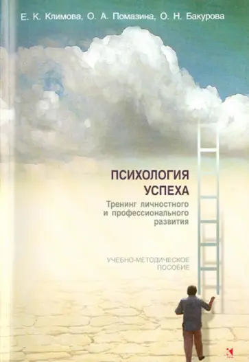 Климова, Помазина - Психология успеха. Тренинг личностного и профессионального развития. Учебно-методическое пособие обложка книги