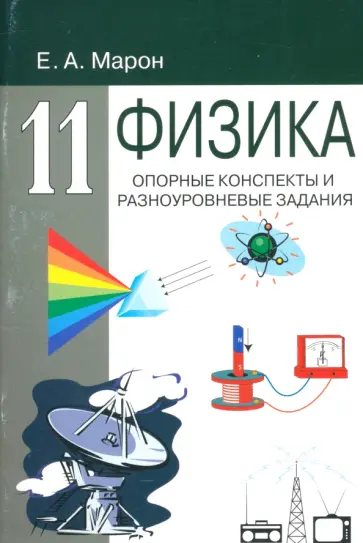 Евгений Марон - Физика. 11 класс. Опорные конспекты и разноуровневые задания Евгений Марон - Физика. 11 класс. Опорные конспекты и разноуровневые задания обложка книги