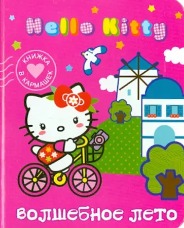 Hello Kitty. Волшебное лето обложка книги