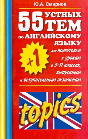 Юрий Смирнов - 55(+ 1) устных тем по английскому языку для подготовки к урокам в 5-11-х классах обложка книги