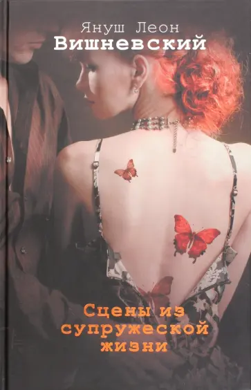 Януш Вишневский - Сцены из супружеской жизни обложка книги
