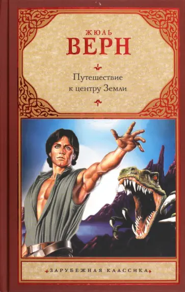 Жюль Верн - Путешествие к центру Земли обложка книги