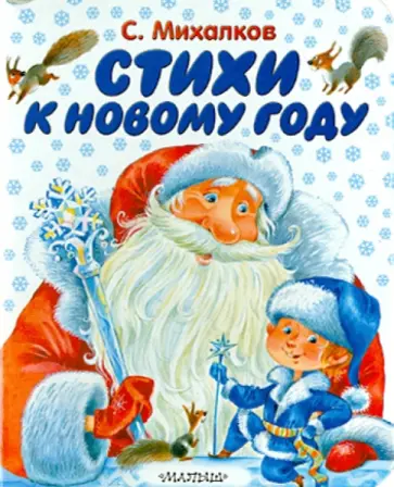 Сергей Михалков - Стихи к новому году Сергей Михалков - Стихи к новому году обложка книги
