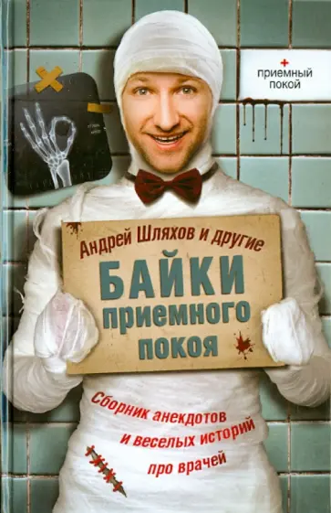 Байки приемного покоя обложка книги