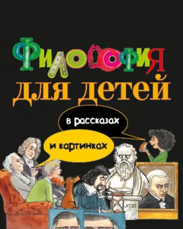 Петр Экберг - Философия для детей: в рассказах и картинках обложка книги