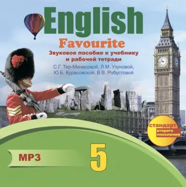 Светлана Тер-Минасова - English Favourite. Звуковое пособие к учебнику и рабочей тетради С.Г. Тер-Минасовой и др. (CDmp3) обложка книги