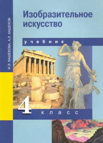 Кашекова, Кашеков - Изобразительное искусство. 4 класс. Учебник. ФГОС Кашекова, Кашеков - Изобразительное искусство. 4 класс. Учебник. ФГОС обложка книги