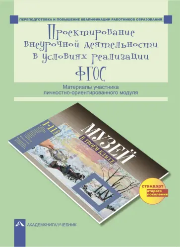 Соломатин, Камень - Проектирование внеурочной деятельности в условиях реализации ФГОС. Материалы участника Соломатин, Камень - Проектирование внеурочной деятельности в условиях реализации ФГОС. Материалы участника обложка книги