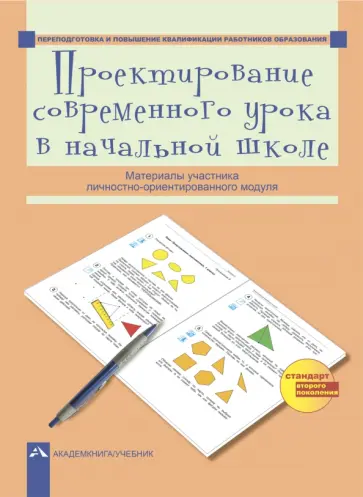 Бочарникова, Соломатин - Проектирование современного урока в начальной школе. Материалы участников Бочарникова, Соломатин - Проектирование современного урока в начальной школе. Материалы участников обложка книги
