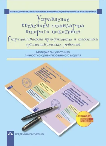 Соломатин, Бочарникова - Управление введением стандарта второго поколения. Стратегические приоритеты и тактика орган. решений Соломатин, Бочарникова - Управление введением стандарта второго поколения. Стратегические приоритеты и тактика орган. решений обложка книги