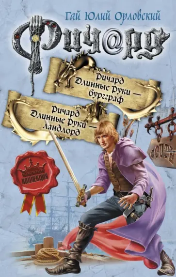 Гай Орловский - Ричард Длинные Руки - бургграф. Ричард Длинные Руки - ландлорд обложка книги