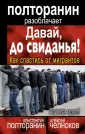 ПОЛТОРАНИН разоблачает