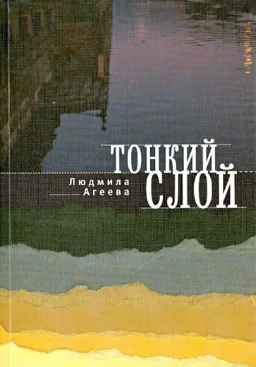 Людмила Агеева - Тонкий слой. Сцены дружеских встреч обложка книги