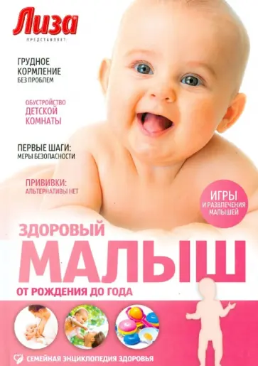 Елена Первушина - Здоровый малыш. От рождения до года обложка книги