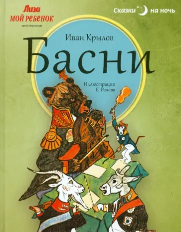 Иван Крылов - Басни Иван Крылов - Басни обложка книги