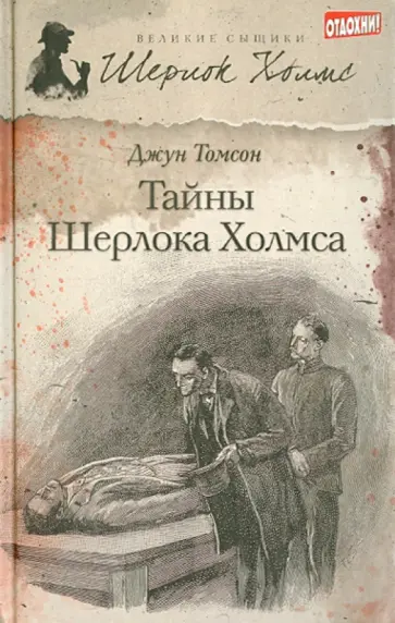 Джун Томсон - Тайны Шерлока Холмса обложка книги