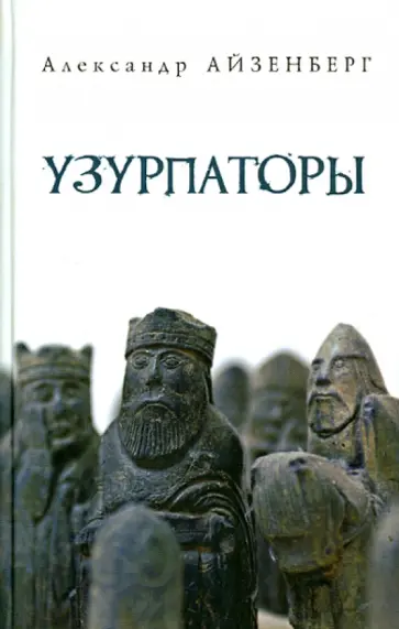 Александр Айзенберг - Узурпаторы обложка книги