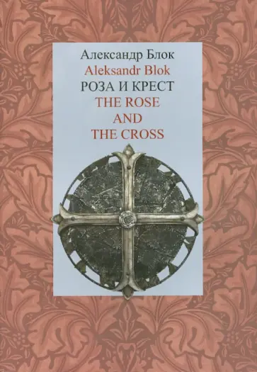 Александр Блок - Роза и Крест. The Rose and the Cross Александр Блок - Роза и Крест. The Rose and the Cross обложка книги