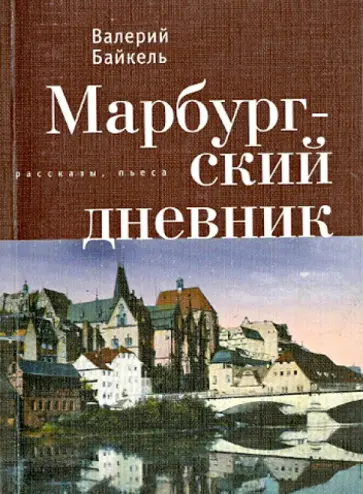 Валерий Байкель - Марбургский дневник обложка книги