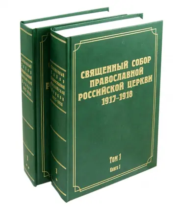 Документы Священного Собора Православной Российской Церкви. Том 1. Книги 1-2 Документы Священного Собора Православной Российской Церкви. Том 1. Книги 1-2 обложка книги
