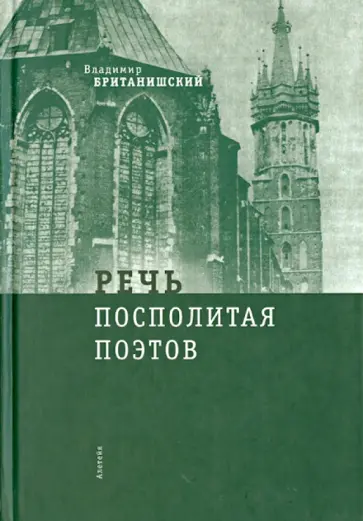 Владимир Британишский - Речь Посполитая поэтов: очерки и статьи обложка книги