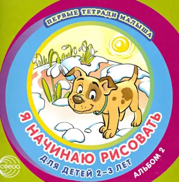 Я начинаю рисовать. Альбом 2 для детей 2-3 лет обложка книги